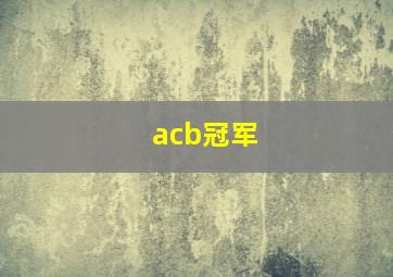 acb冠军