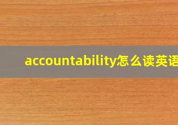 accountability怎么读英语