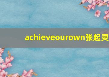 achieveourown张起灵