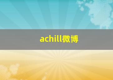 achill微博