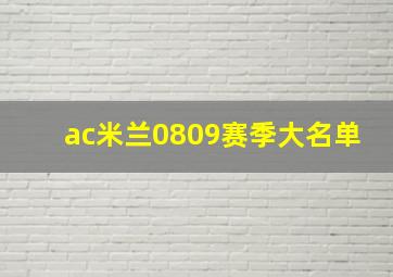 ac米兰0809赛季大名单