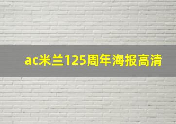 ac米兰125周年海报高清