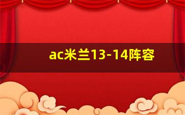 ac米兰13-14阵容