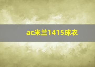 ac米兰1415球衣