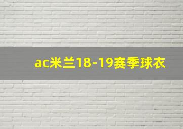 ac米兰18-19赛季球衣