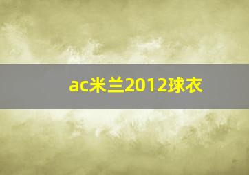 ac米兰2012球衣