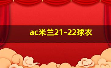 ac米兰21-22球衣