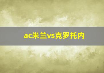 ac米兰vs克罗托内