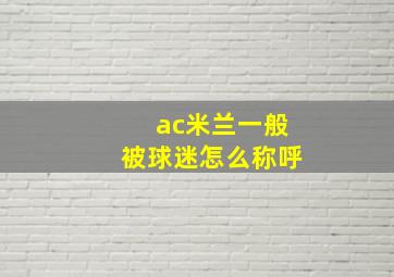 ac米兰一般被球迷怎么称呼