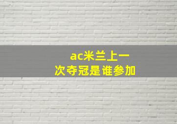 ac米兰上一次夺冠是谁参加