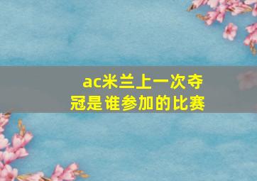 ac米兰上一次夺冠是谁参加的比赛