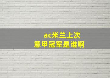 ac米兰上次意甲冠军是谁啊