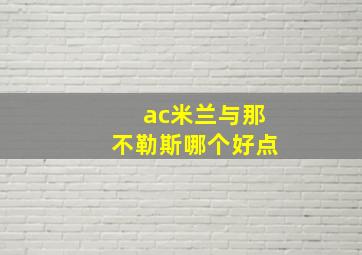 ac米兰与那不勒斯哪个好点