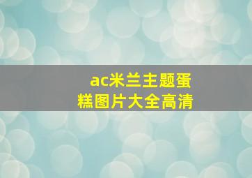 ac米兰主题蛋糕图片大全高清