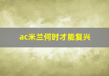 ac米兰何时才能复兴