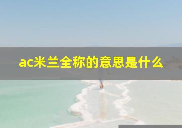 ac米兰全称的意思是什么