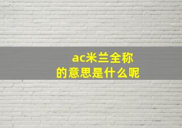 ac米兰全称的意思是什么呢