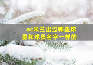 ac米兰出过哪些球星和球员名字一样的