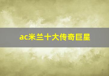 ac米兰十大传奇巨星