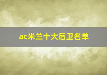 ac米兰十大后卫名单