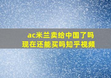 ac米兰卖给中国了吗现在还能买吗知乎视频