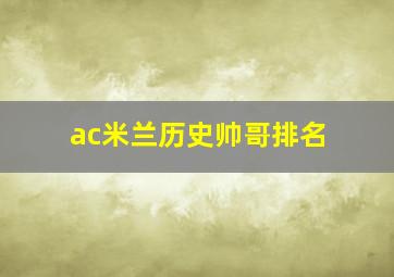 ac米兰历史帅哥排名