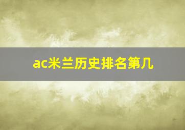 ac米兰历史排名第几