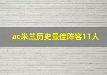 ac米兰历史最佳阵容11人