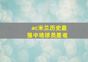 ac米兰历史最强中场球员是谁