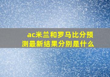 ac米兰和罗马比分预测最新结果分别是什么