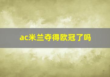 ac米兰夺得欧冠了吗