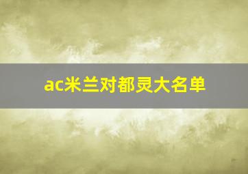 ac米兰对都灵大名单