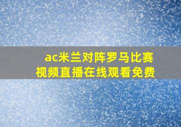 ac米兰对阵罗马比赛视频直播在线观看免费