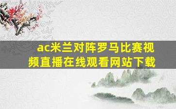 ac米兰对阵罗马比赛视频直播在线观看网站下载