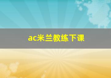 ac米兰教练下课