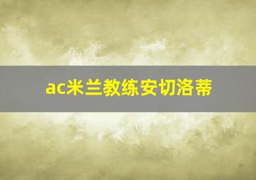 ac米兰教练安切洛蒂