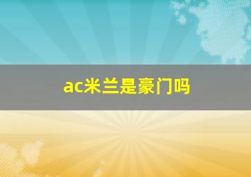 ac米兰是豪门吗