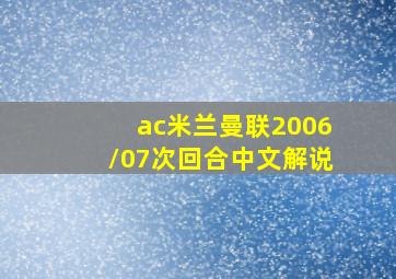 ac米兰曼联2006/07次回合中文解说