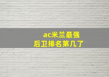 ac米兰最强后卫排名第几了