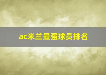 ac米兰最强球员排名