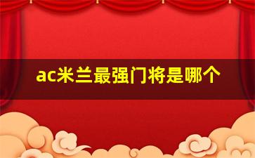 ac米兰最强门将是哪个