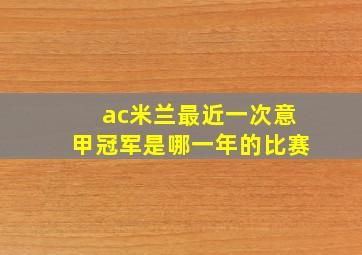 ac米兰最近一次意甲冠军是哪一年的比赛