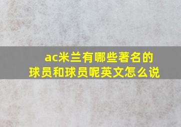 ac米兰有哪些著名的球员和球员呢英文怎么说