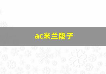 ac米兰段子