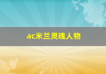 ac米兰灵魂人物