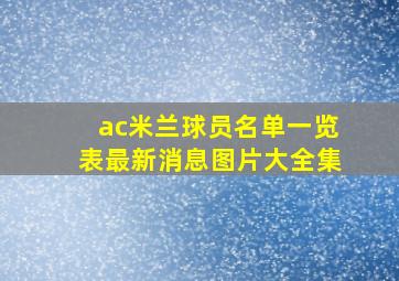 ac米兰球员名单一览表最新消息图片大全集