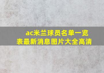 ac米兰球员名单一览表最新消息图片大全高清