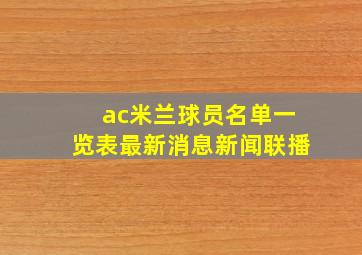 ac米兰球员名单一览表最新消息新闻联播