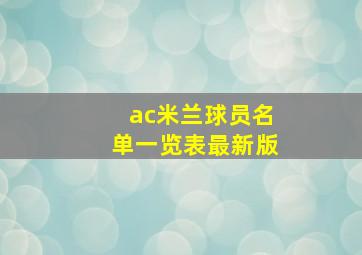 ac米兰球员名单一览表最新版