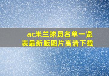 ac米兰球员名单一览表最新版图片高清下载